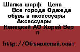 Шапка шарф › Цена ­ 2 000 - Все города Одежда, обувь и аксессуары » Аксессуары   . Ненецкий АО,Хорей-Вер п.